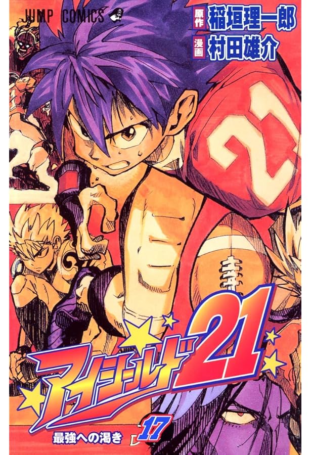 アイシールド21 18 (ジャンプコミックス) | 村田 雄介, 稲垣 理一郎